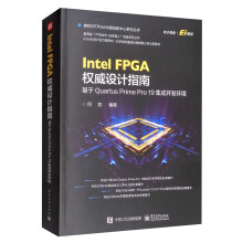 《IntelFPGA设计指南：基于QuartusPrimePro集成开发环境》[52M]百度网盘|pdf下载|亲测有效