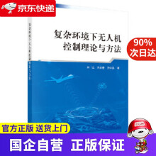《复杂环境下无人机控制理论与方法科学》[60M]百度网盘|pdf下载|亲测有效