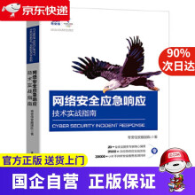 《网络安全应急响应技术实战指南奇安信安服团队》[93M]百度网盘|pdf下载|亲测有效