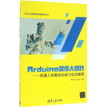 《Arduino思维大爆炸》[73M]百度网盘|pdf下载|亲测有效