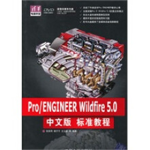《ProENGINEERWildfire50中文版标准教程》[97M]百度网盘|pdf下载|亲测有效