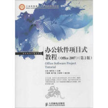 《办公软件项目式教程》[40M]百度网盘|pdf下载|亲测有效