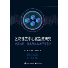 《区块链去中心化指数研究――计算方法、技术及其数字经济意义》[47M]百度网盘|pdf下载|亲测有效