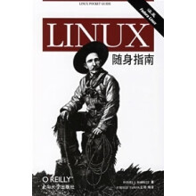 《LINUX随身指南》[99M]百度网盘|pdf下载|亲测有效