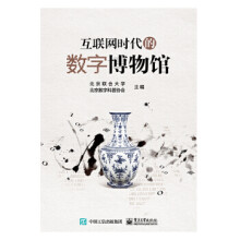 《:互联网时代的数字博物馆》[59M]百度网盘|pdf下载|亲测有效