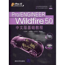 《ProENGINEERWildfire50中文版基础教程》[41M]百度网盘|pdf下载|亲测有效