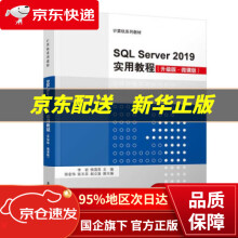 《SQLServer实用教程计算机系列教材李岩,侯菡萏,徐宏伟,张玉芬》[94M]百度网盘|pdf下载|亲测有效