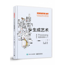 《生成艺术――Processing视觉创意入门》[40M]百度网盘|pdf下载|亲测有效