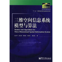 《三维空间信息系统模型与算法史文中等著》[64M]百度网盘|pdf下载|亲测有效