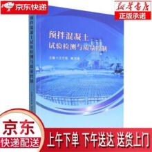 《预拌混凝土试验检测与质量控制》[69M]百度网盘|pdf下载|亲测有效