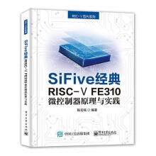 《SiFive经典RISC-VFE微控制器原理与实践陈宏铭》[58M]百度网盘|pdf下载|亲测有效