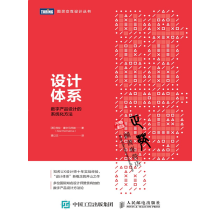 《设计体系数字产品设计的系统化方法图灵交互设计丛书UX设计师书籍用户体验设计书籍》[48M]百度网盘|pdf下载|亲测有效