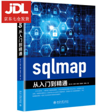《sqlmap从入门到精通陈小兵,赵春,姜海,薛继东,黄电著》[52M]百度网盘|pdf下载|亲测有效