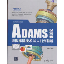 《CAX工程应用丛书：ADAMS虚拟样机技术从入门到精通陈峰华》[68M]百度网盘|pdf下载|亲测有效