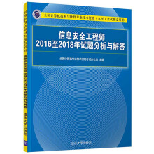 《软考教程信息安全工程师至年试题分析与解答》[80M]百度网盘|pdf下载|亲测有效