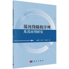 《混沌伪随机序列及其应用研究韦鹏程科学计算机与互联网书籍》[43M]百度网盘|pdf下载|亲测有效