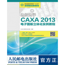 《边做边学——CAXA电子图板立体化实例教程》[83M]百度网盘|pdf下载|亲测有效