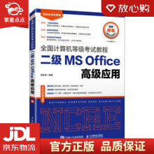 《全国计算机等级考试教程二级MSOffice高级应用策未来著人民》[98M]百度网盘|pdf下载|亲测有效