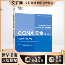 《CCNA安全思科网络技术学院中国思科网络技术学院译书籍》[78M]百度网盘|pdf下载|亲测有效