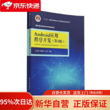 《Android应用程序开发·第3版高等院校信息技术规划教材王向辉,张国印,沈洁》[57M]百度网盘|pdf下载|亲测有效