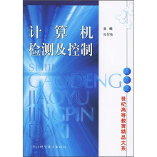 《计算机检测及控制》[64M]百度网盘|pdf下载|亲测有效