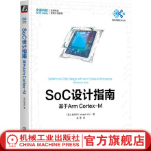 《官网SoC设计指南基于ArmCortex-M姚文祥集成电路技术丛书ArmCortex-M处理器集成技术书籍》[48M]百度网盘|pdf下载|亲测有效