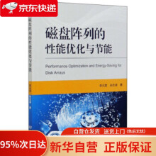 《磁盘阵列的性能优化与节能李元章,孙志卓著北京理工》[74M]百度网盘|pdf下载|亲测有效