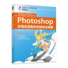 《Photoshop影视动漫角色绘制技法精解》[45M]百度网盘|pdf下载|亲测有效