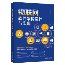 《物联网软件架构设计与实现》[48M]百度网盘|pdf下载|亲测有效