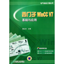 《西门子WinCCV7基础与应用》[97M]百度网盘|pdf下载|亲测有效