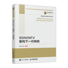 《国之重器出版工程SDNNFV重构下一代网络》[61M]百度网盘|pdf下载|亲测有效