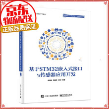 《STM单片机应用与全案例实践STM传感器》[89M]百度网盘|pdf下载|亲测有效