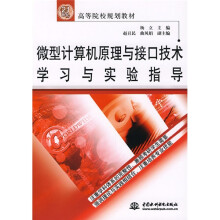《微型计算机原理与接口技术学习与实验指导》[78M]百度网盘|pdf下载|亲测有效