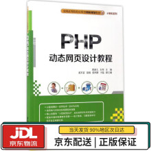 《PHP动态网页设计教程》[51M]百度网盘|pdf下载|亲测有效