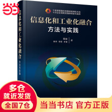 《信息化和工业化融合：方法与实践》[72M]百度网盘|pdf下载|亲测有效