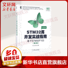 《STM库开发实战指南基于STMF第2版》[46M]百度网盘|pdf下载|亲测有效