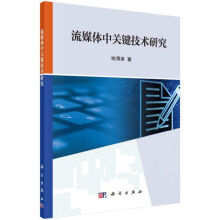 《流媒体中关键技术研究》[53M]百度网盘|pdf下载|亲测有效