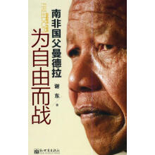 《为自由而战：南非国父曼德拉谢东著新世界》[53M]百度网盘|pdf下载|亲测有效