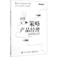 《策略产品经理》[65M]百度网盘|pdf下载|亲测有效