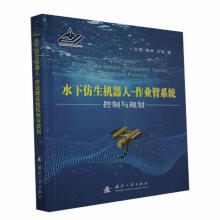 《水下仿生机器人-作业臂系统控制与规划王硕,谭民,王宇》[98M]百度网盘|pdf下载|亲测有效