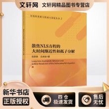 《散焦NLS方程的大时间渐近性和孤子分解范恩贵,王兆钰书籍》[63M]百度网盘|pdf下载|亲测有效