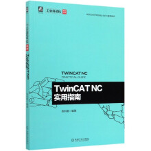 《TwinCATNC实用指南》[46M]百度网盘|pdf下载|亲测有效