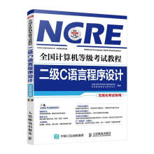 《全国计算机等级考试教程二级C语言程序设计全国计算机等级考试教材编写组　未来教育教学与研究中心【正》[95M]百度网盘|pdf下载|亲测有效