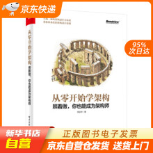 《从零开始学架构：照着做，你也能成为架构师李运华著籍》[51M]百度网盘|pdf下载|亲测有效