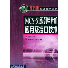 《MCS-系列单片机应用及接口技术》[43M]百度网盘|pdf下载|亲测有效