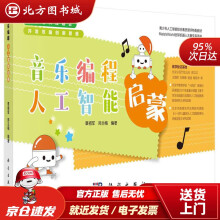 《音乐编程人工智能启蒙覃祖军，郑兰梅北方城》[91M]百度网盘|pdf下载|亲测有效