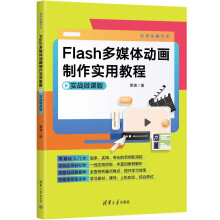 《Flash多媒体动画制作实用教程》[55M]百度网盘|pdf下载|亲测有效
