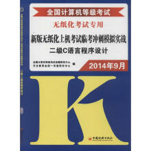 《全国计算机等级考试新版无纸化上机考试临考冲刺模拟实战二级C语言程序设计》[47M]百度网盘|pdf下载|亲测有效