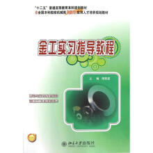 《金工实习指导教程》[87M]百度网盘|pdf下载|亲测有效