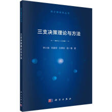 《三支决策理论与方法李小南等著基础科学》[97M]百度网盘|pdf下载|亲测有效